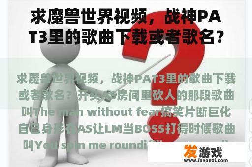 求魔兽世界视频，战神PAT3里的歌曲下载或者歌名？