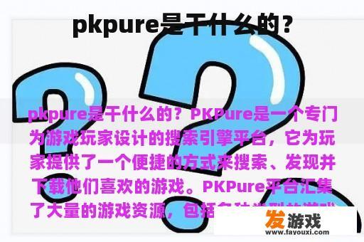 pkpure是干什么的？