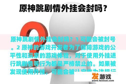 原神跳剧情外挂会封吗？