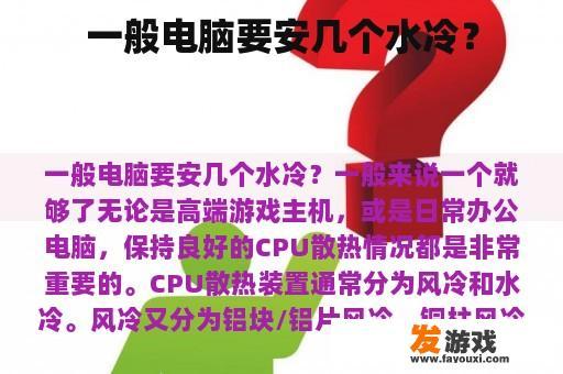 一般电脑要安几个水冷？