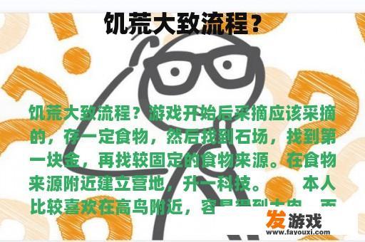 饥荒大致流程？