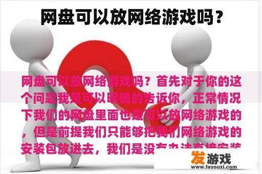 网盘可以放网络游戏吗？