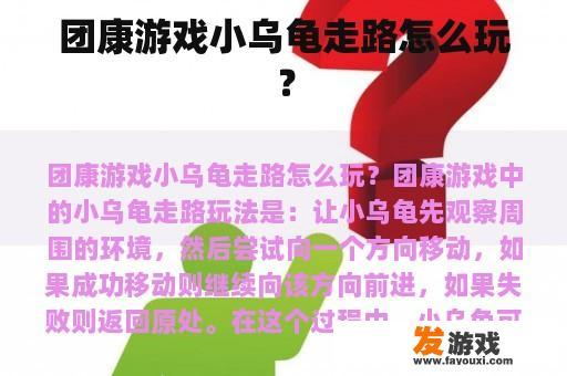 团康游戏小乌龟走路怎么玩？