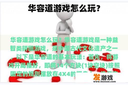 华容道游戏怎么玩？