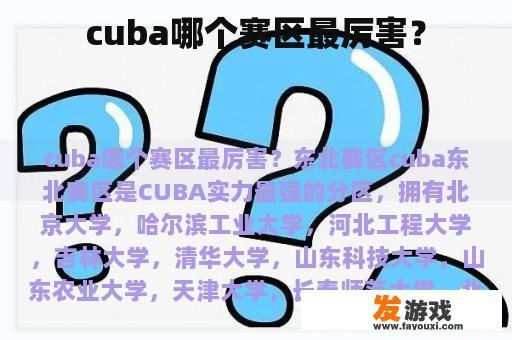 cuba哪个赛区最厉害？