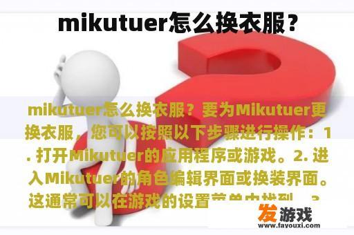 mikutuer怎么换衣服？