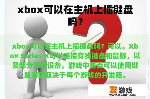 xbox可以在主机上插键盘吗？