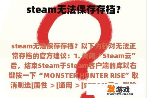 steam无法保存存档？