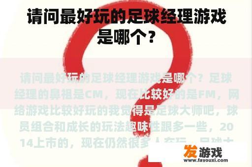 请问最好玩的足球经理游戏是哪个？