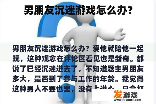 男朋友沉迷游戏怎么办？