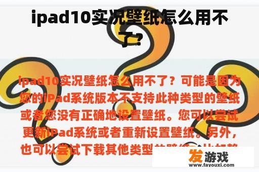 ipad10实况壁纸怎么用不了？