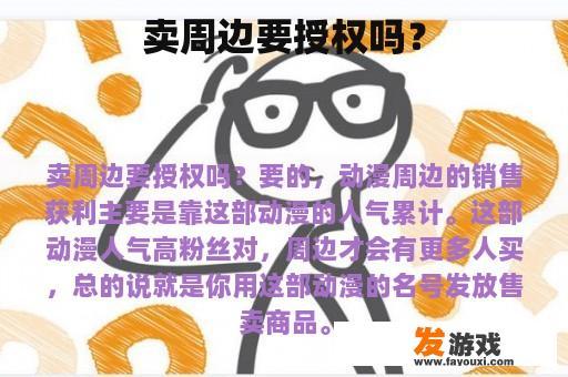 卖周边要授权吗？