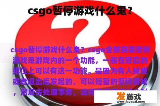 Csgo暂停游戏什么情况？
