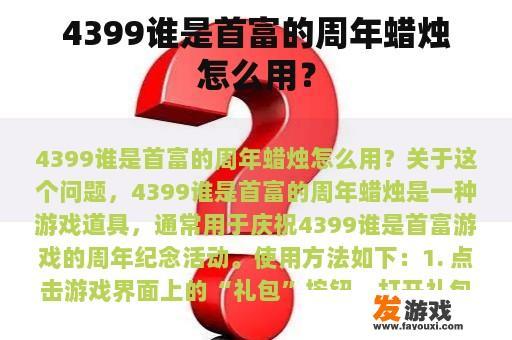 4399谁是首富的周年蜡烛怎么用？