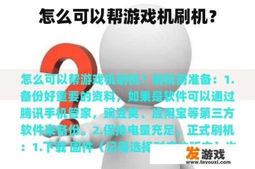 怎么可以帮游戏机刷机？
