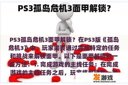 PS3孤岛危机3面甲解锁？