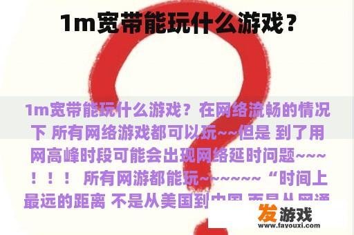 1m宽带能玩什么游戏？