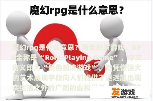 魔幻rpg是什么意思？