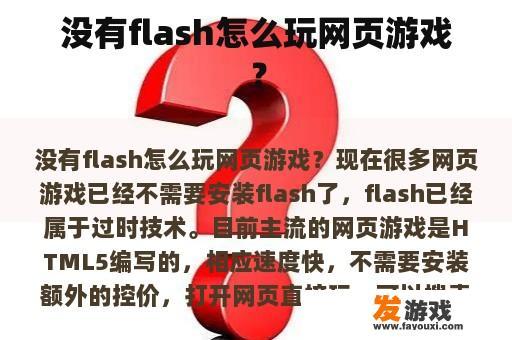 没有flash怎么玩网页游戏？