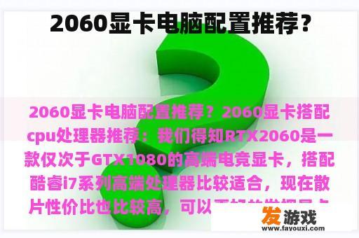 2060显卡电脑配置推荐？