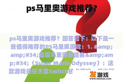 ps马里奥游戏推荐？