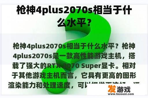 枪神4plus2070s相当于什么水平？