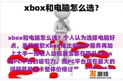 xbox和电脑怎么选？