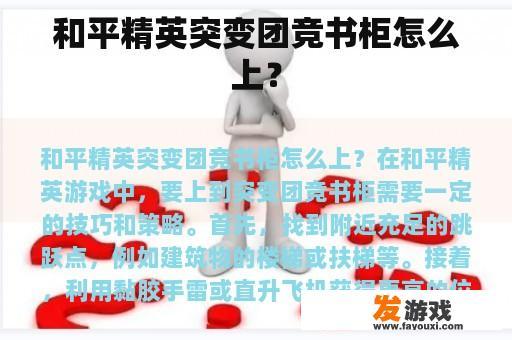 和平精英突变团竞书柜怎么上？