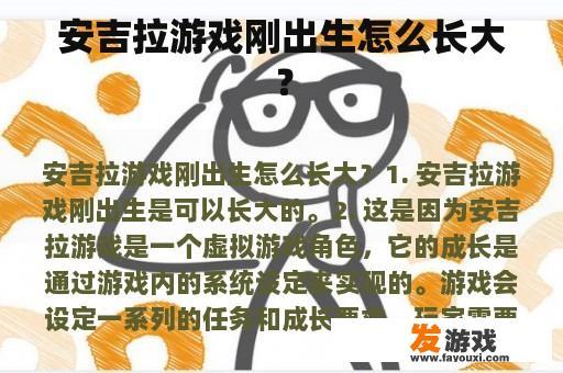 安吉拉游戏刚出生怎么长大？