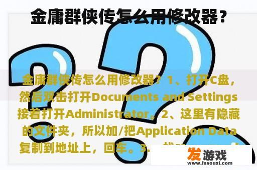 金庸群侠传怎么用修改器？
