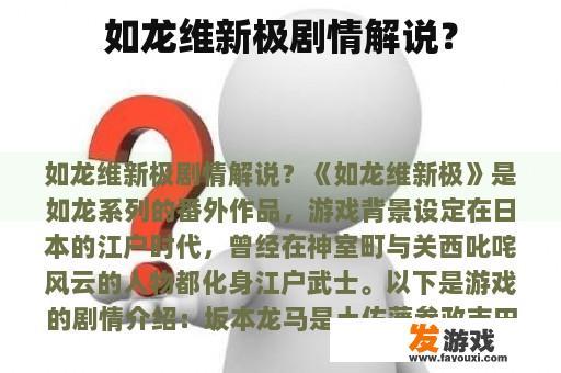 如龙维新极剧情解说？