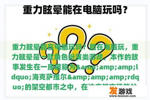 重力眩晕能在电脑玩吗？