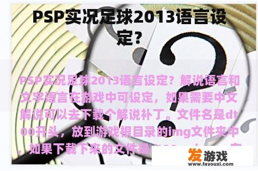 PSP实况足球2013语言设定？
