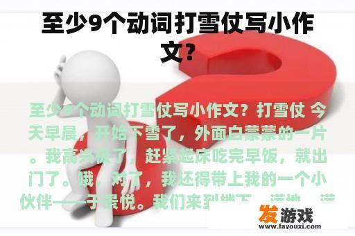 至少9个动词打雪仗写小作文？