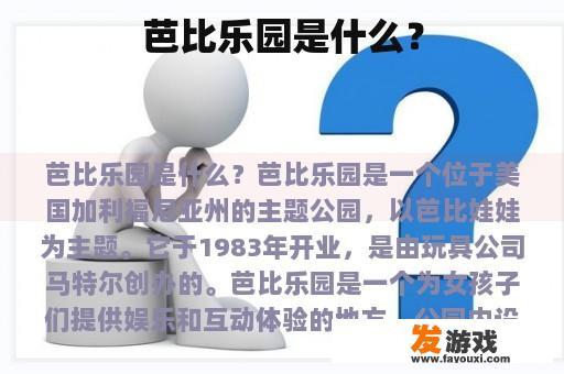 芭比乐园是什么？