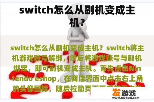Switch如何从副机切换到主机模式？