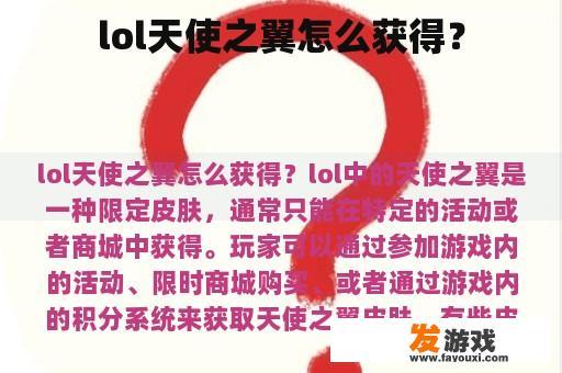 赢得英雄联盟中珍贵的'天使之翼'皮肤的方法