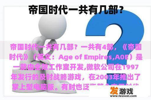 帝国时代一共有几部？