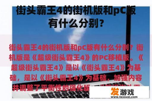 街头霸王4的街机版和pC版有什么分别？