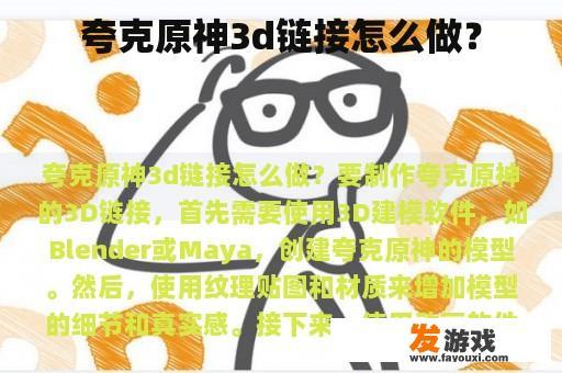 夸克原神3d链接怎么做？