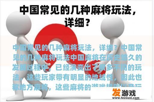 中国常见的几种麻将玩法，详细？