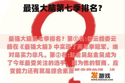 最强大脑第七季排名？
