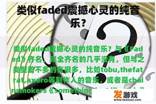 类似faded震撼心灵的纯音乐？