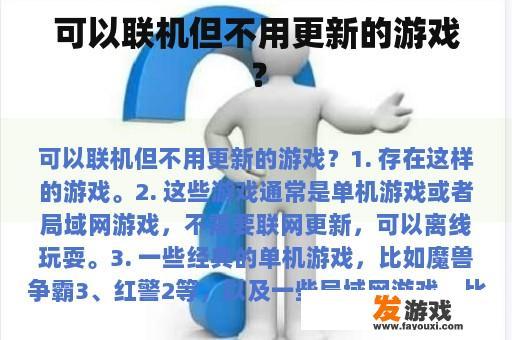 可以联机但无需更新的经典游戏