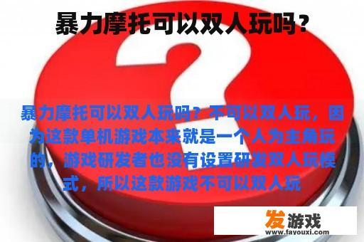 暴力摩托可以双人玩吗？