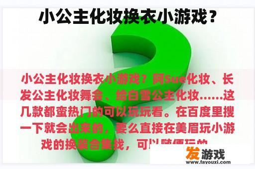 小公主化妆换衣小游戏？