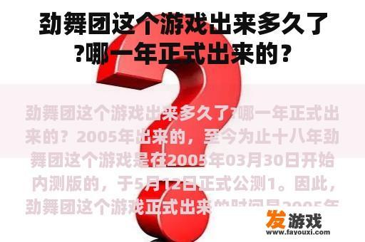 劲舞团这个游戏出来多久了?哪一年正式出来的？