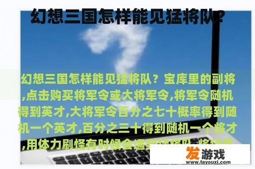 幻想三国怎样能见猛将队？