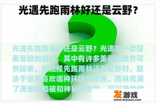 光遇先跑雨林好还是云野？