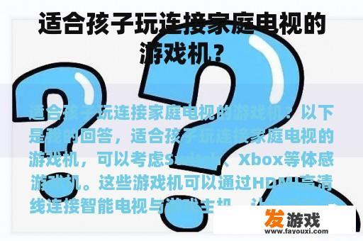 选择适合孩子玩的电视游戏机及游戏